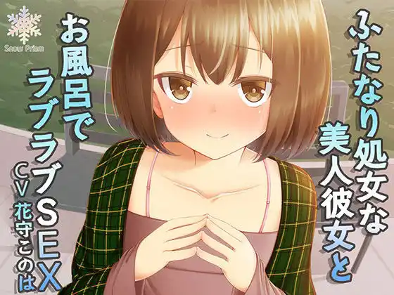 【ハイレゾ仕様】ふたなり処女で風俗経験ありな美人彼女とラブラブお風呂H(d_446882)