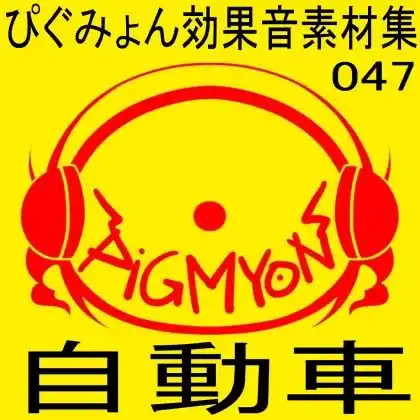 ぴぐみょん効果音素材集047自動車 (d_447013) - d_447013jp-001