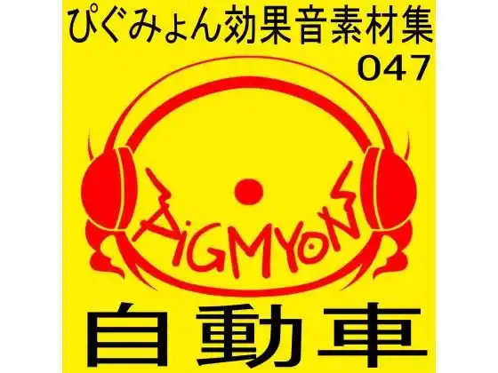 ぴぐみょん効果音素材集047自動車(d_447013)