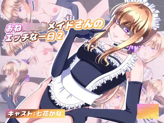 おねショタメイドさんのエッチな一日2(d_447106)