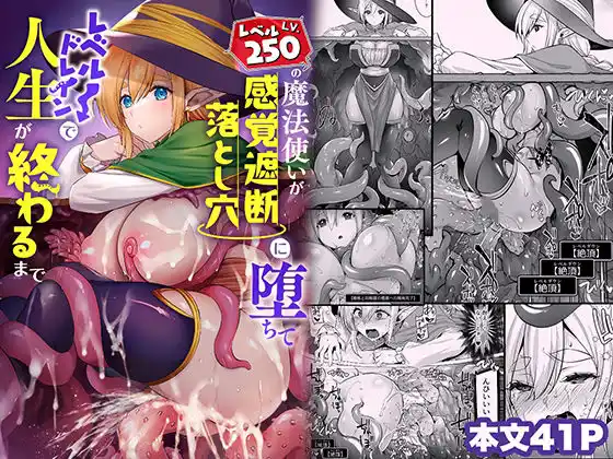 レベル250の魔法使いが感覚遮断落とし穴に堕ちてレベルドレインで人生が終わるまで(d_447228)