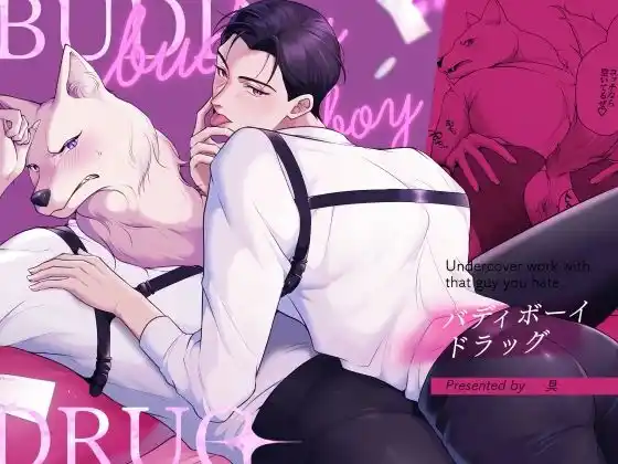 バディ・ボーイ・ドラッグ(d_447280)