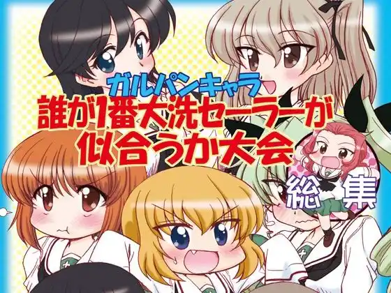 ガルパンキャラ誰が1番大洗セーラーが似合うか大会総集編(d_447569)