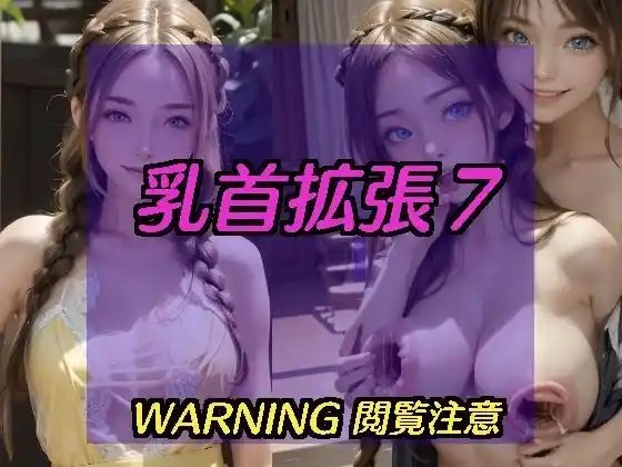 乳首拡張7(d_447760)