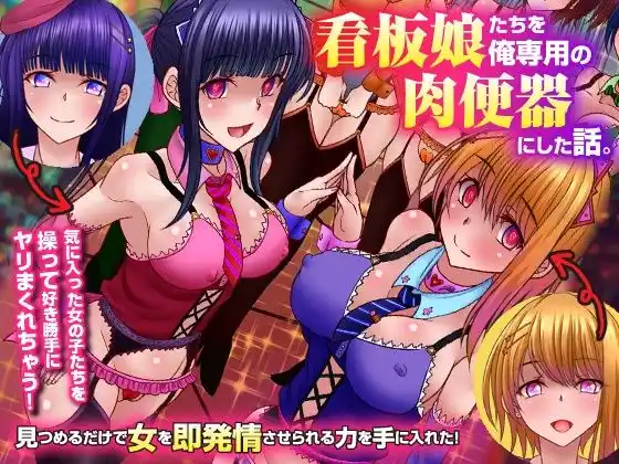 看板娘たちを俺専用の肉便器にした話。見つめるだけで女を即発情させられる力を手に入れた！(d_448636)