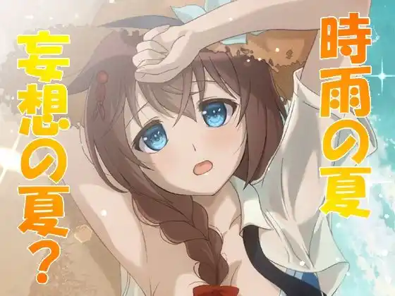 時雨の夏 妄想の夏？(d_448699)