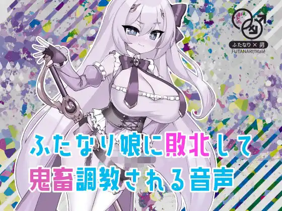 ふたなり娘に敗北して鬼畜調教される音声(d_449311)