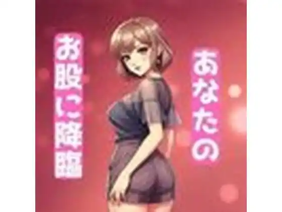 あなたのお股に天使降臨(d_449409)