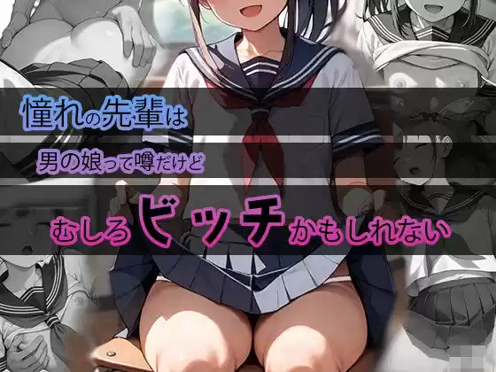 憧れの先輩は男の娘って噂だけどむしろビッチかもしれない(d_449467)