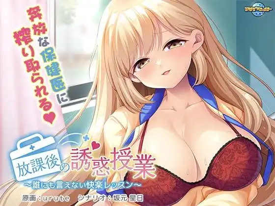 放課後の誘惑授業〜誰にも言えない快楽レッスン〜(d_449890)