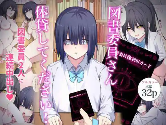 図書委員さん体貸してください！(d_449955)
