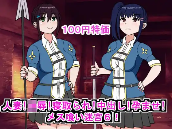 人妻！凌●！寝取られ！中出し！孕ませ！メス喰い迷宮6(d_449958)
