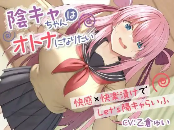 陰キャちゃんはオトナになりたい-快感×快楽漬けでLet’s陽キャらいふ-(d_450166)