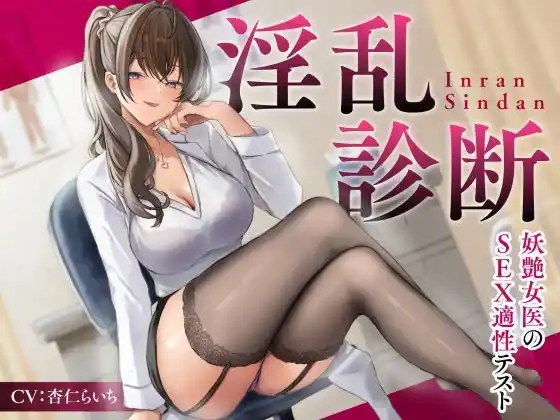 淫乱診断 -妖艶女医のSEX適性テスト-(d_450174)
