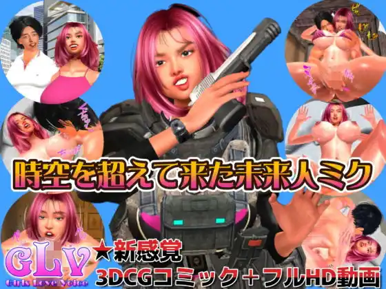 時空を超えて来た未来人ミク（3DCGコミック＋フルHD動画）(d_451157)