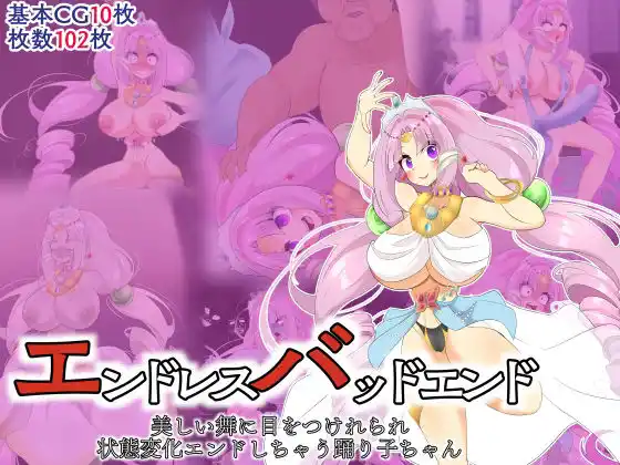 エンドレスバッドエンド 美しい舞に目をつけれられ状態変化エンドしちゃう踊り子ちゃん(d_451516)