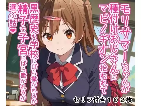 モリサマーちゃんが種付けおじさんにマビノギオン拾われて黒歴史を学校にばら撒かれるか精子を子宮にばら撒かれるか選ぶ話(d_451769)