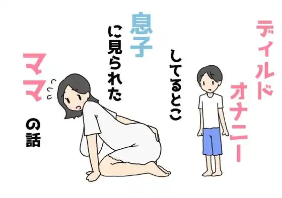 ディルドオナニーしてるとこ息子に見られたママの話(d_451953)