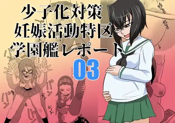 少子化対策妊娠活動特区学園艦レポート03(d_452011)