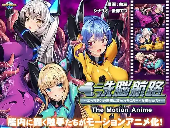 洗脳航路〜エイリアンの苗床に導かれるエリート女軍人たち〜 The Motion Anime(d_452018)