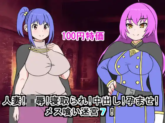 人妻！凌●！寝取られ！中出し！孕ませ！メス喰い迷宮7(d_452047)