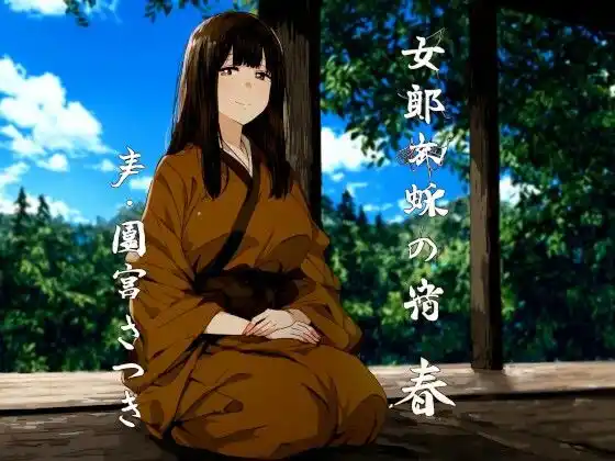 女郎蜘蛛の宿 春(d_452129)