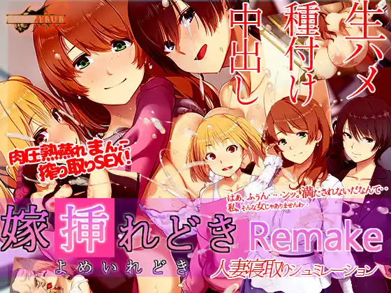 嫁挿れ時 Remake(d_452363)
