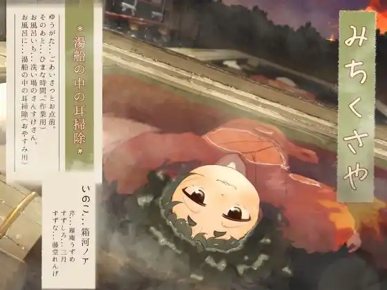 【水中耳かき】道草屋-いのこ4-湯船の中の耳掃除【柔らかシャンプー】(d_452404)