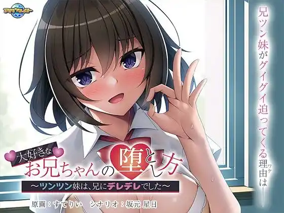 大好きなお兄ちゃんの堕とし方〜ツンツン妹は、兄にデレデレでした〜(d_452439)