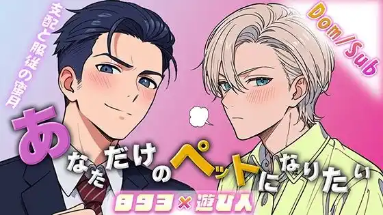 あなただけのペットになりたい 〜支配と服従の蜜月〜(d_452587)