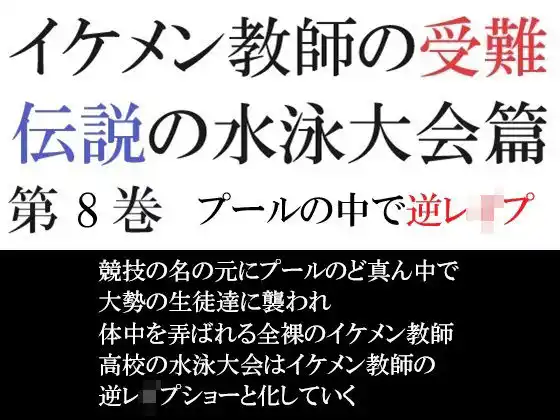 イケメン教師の受難 伝説の水泳大会篇 第8巻 プールの中で逆レ●プ(d_452988)