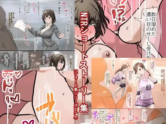 NTRショートストーリー集（ショート集シリーズvol.4）(d_453209)