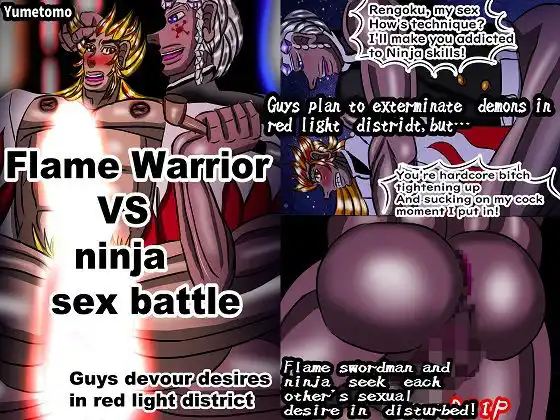【無料】Flame Warrior VS ninja sex battle Guys devour desires in red light district(d_453408zero)
