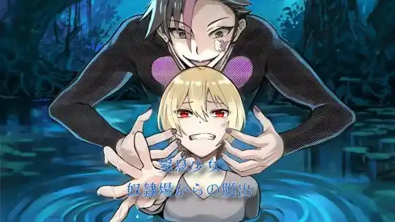 窒息少女〜奴●場からの脱出〜(d_453550)