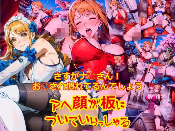 さすがナ○さん！お○され慣れているんでしょう、アヘ顔が板についていらっしゃる(d_453832)