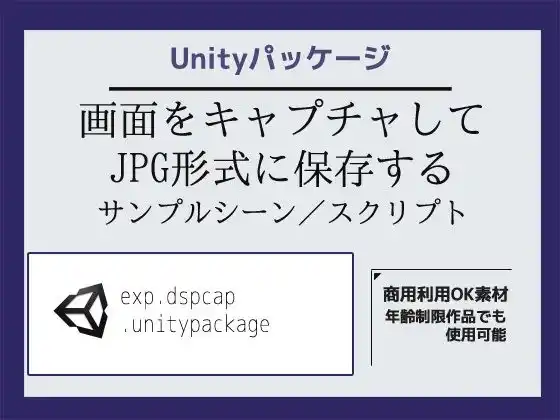 画面をキャプチャしてJPG形式に保存するサンプルシーン（スクリプト/ソースコード）〜Unityアセット/Unityパッケージ(d_454021)