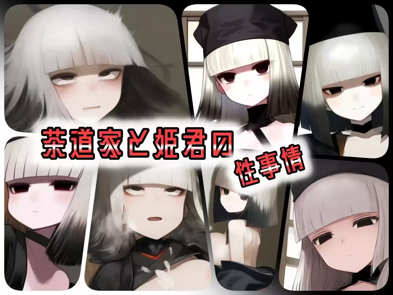 茶道家と姫君の性事情 (d_454534) - d_454534jp-001