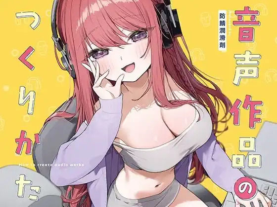 音声作品のつくりかた(d_454535)