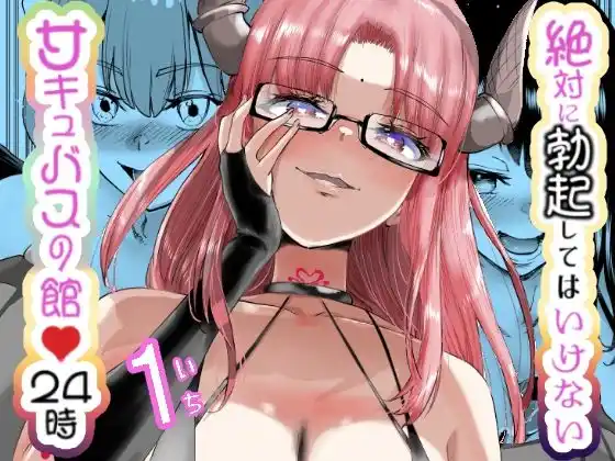 絶対に勃起してはいけないサキュバスの館24時(d_454786)
