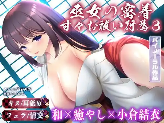 【バイノーラル・キス】巫女の密着甘々お祓い行為3【耳舐め・フェラ】(d_454856)