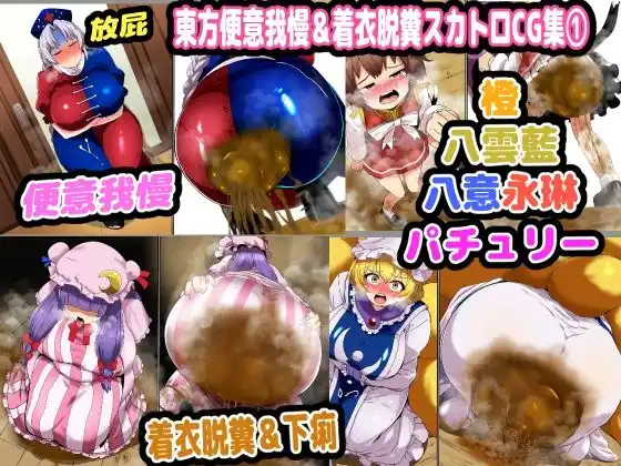 東方便意我慢＆着衣脱糞スカトロCG集 1(d_455388)