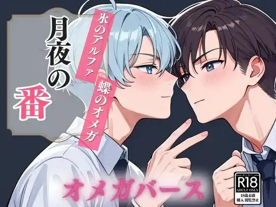 月夜の番 〜氷のアルファ、蝶のオメガ〜(d_455714)