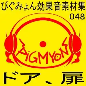 ぴぐみょん効果音素材集048ドア、扉 (d_455990) - d_455990jp-001