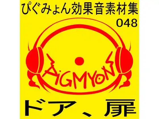 ぴぐみょん効果音素材集048ドア、扉(d_455990)