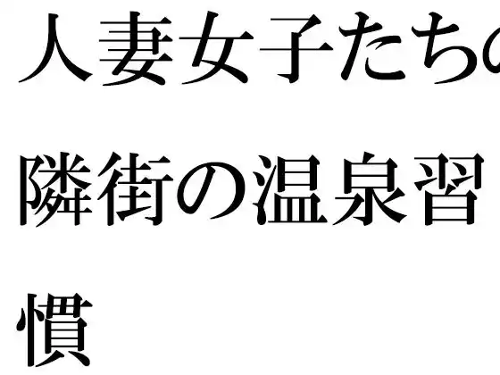 【無料】人妻女子たちの隣街の温泉習慣(d_456559zero)