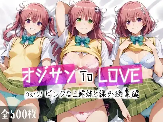 オジサンToLOVE part1 ピンクな三姉妹と課外授業編(d_456695)