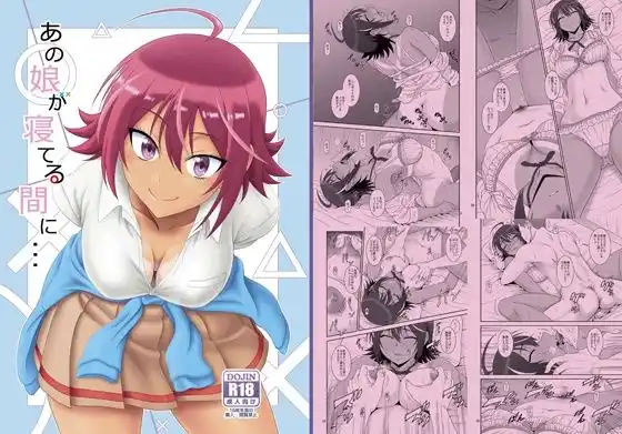 あの娘が寝てる間に…(d_457233)