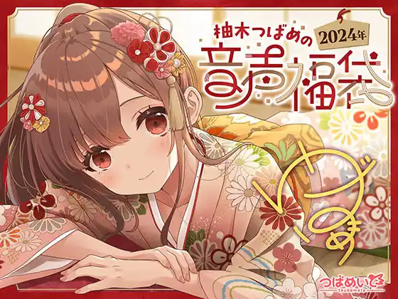 【早期購入特典付き】柚木つばめの2024年音声福袋！(d_457298)