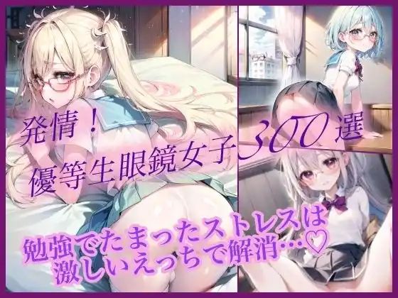 発情！優等生眼鏡女子300選 Part3(d_457815)