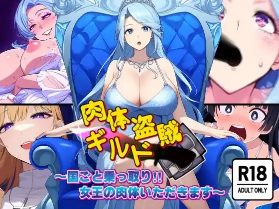 肉体盗賊ギルド〜国ごと乗っ取り！！女王の肉体いただきます〜(d_457877)